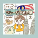 初めてのマレーシア旅行記①