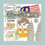 初めてのマレーシア旅行記⑥