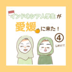 インドネシア人学生が愛媛に来た！④LAST