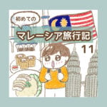 初めてのマレーシア旅行記11