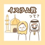 イスラム教って？