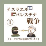 イスラエル パレスチナ戦争①