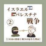 イスラエルパレスチナ戦争②