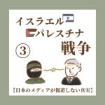 イスラエル パレスチナ戦争③