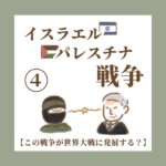 イスラエル パレスチナ戦争⑤