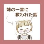 妹の一言に救われた話