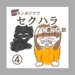 カンボジアでセクハラに遭った話④